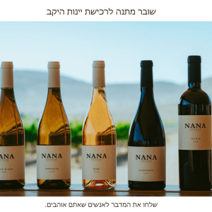 שובר מתנה לרכישת יינות היקב ב400 ש"ח