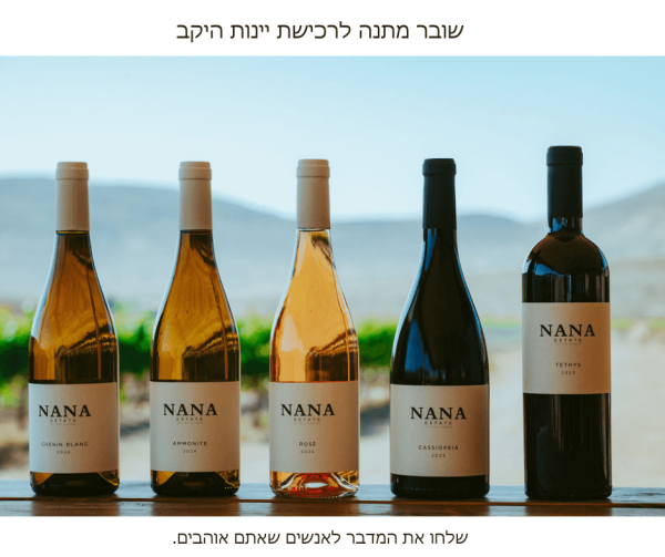 שובר מתנה לרכישת יינות היקב ב400 ש"ח