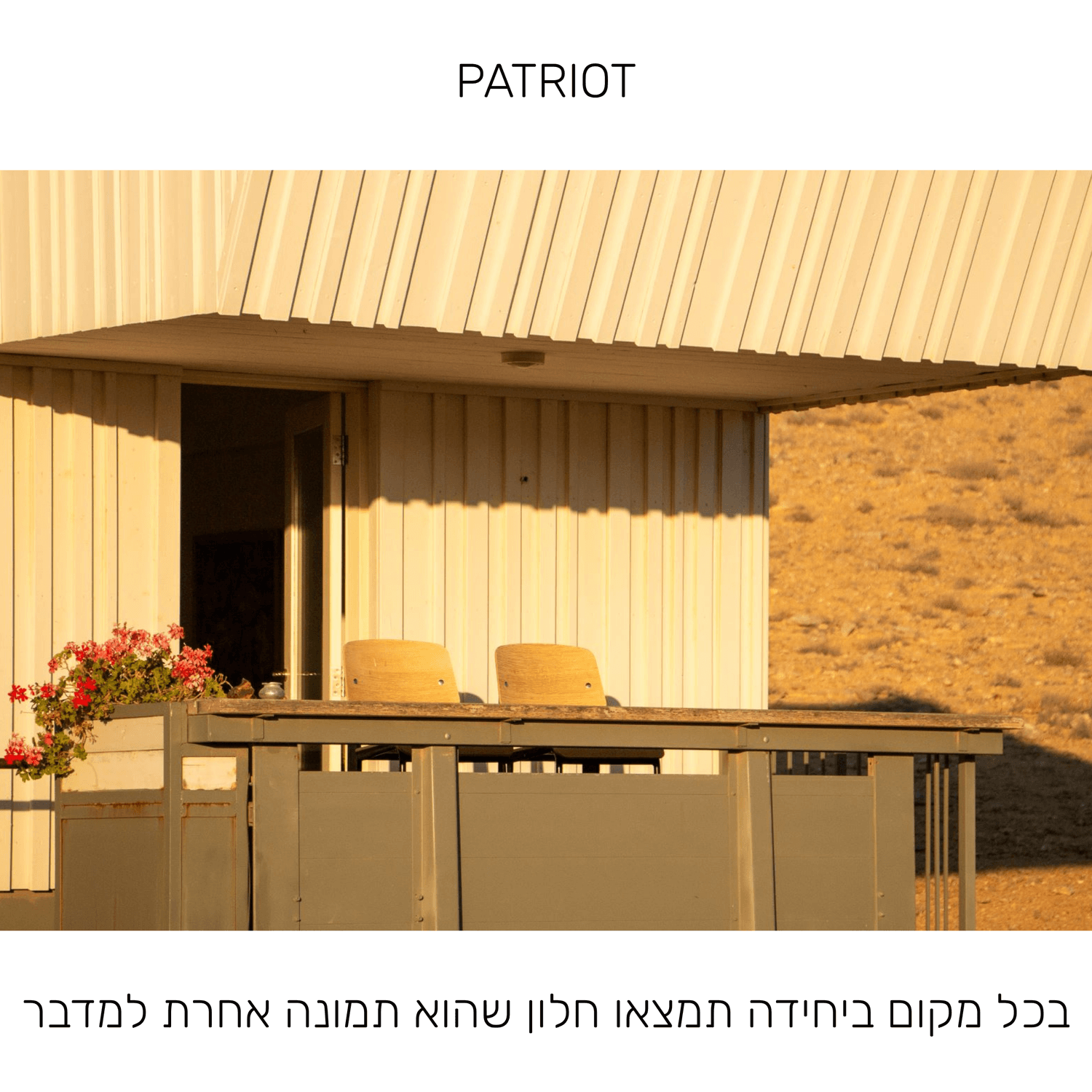 שובר מתנה ליחידת האירוח פטריוט